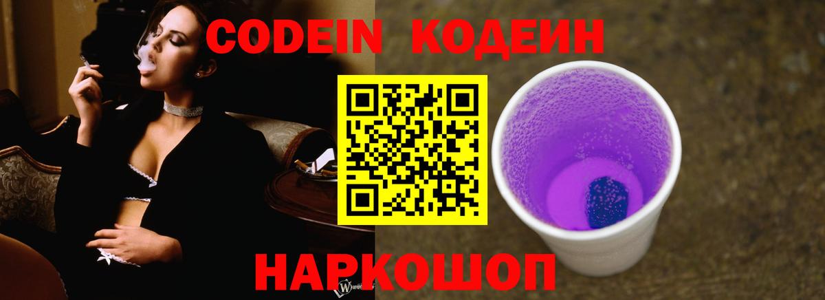 Codein напиток Lean (лин)  Вход с VPN  Острогожск 