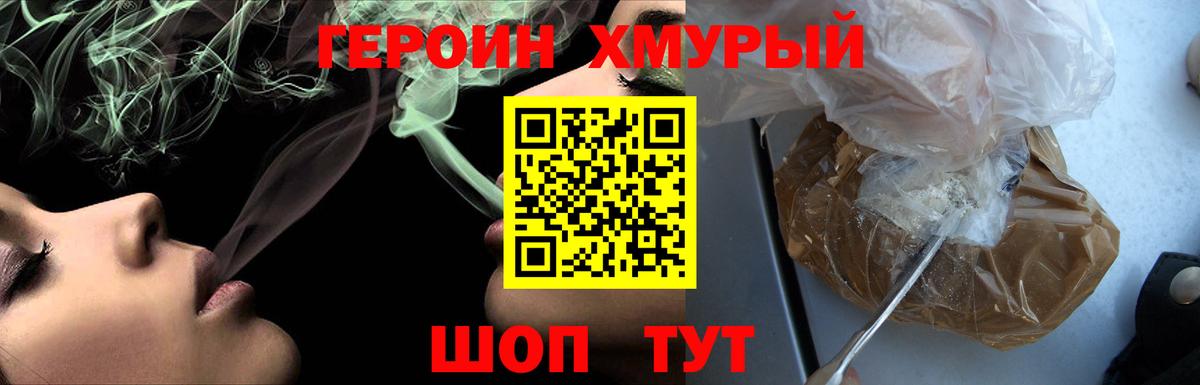 ГЕРОИН VHQ Острогожск